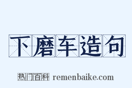 下磨车造句是什么意思的图片